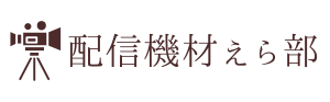 配信機材えら部