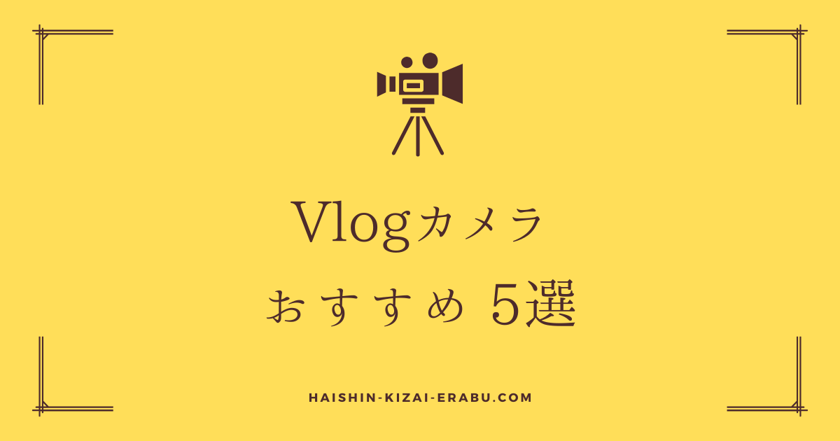 vlog-camera